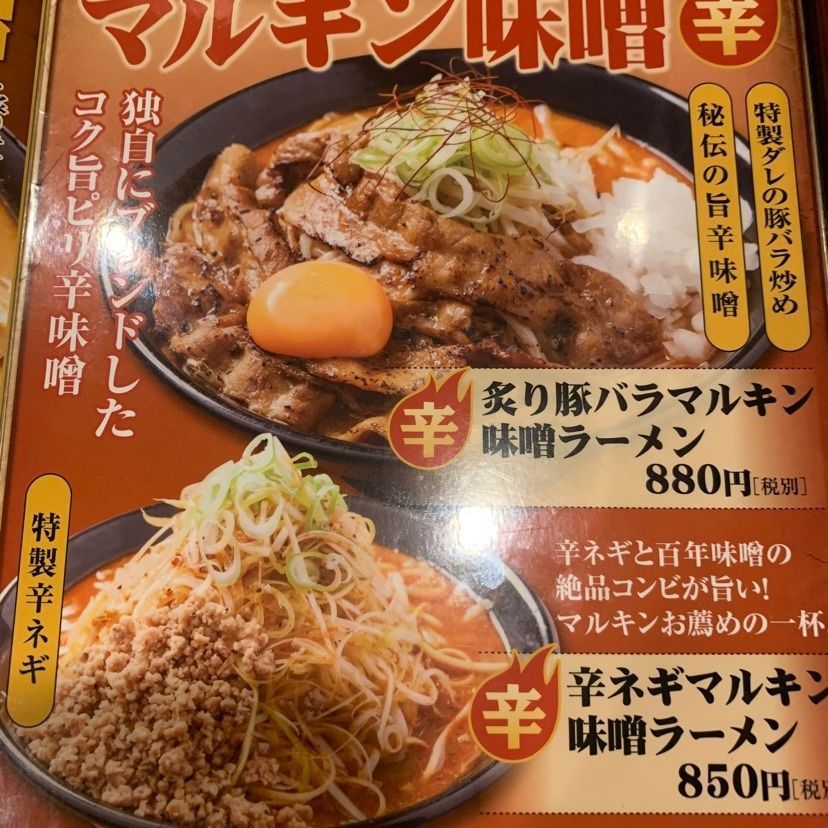 mayu mayuさんが投稿した百年味噌ラーメン マルキン本舗 高崎店に関する口コミの画像