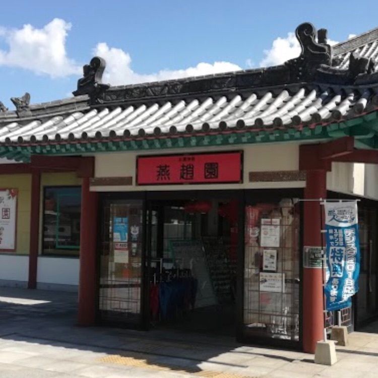 ＤＪゴン太さんが投稿した道の駅 燕趙園に関する口コミの画像