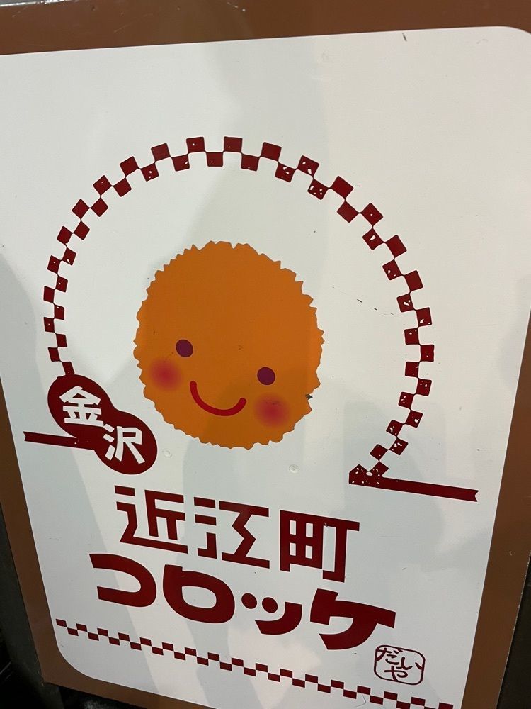 P-sanさんが投稿した近江町コロッケだいやに関する口コミの画像