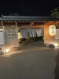 天然温泉湯庵