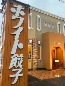 ホワイト餃子 越谷店