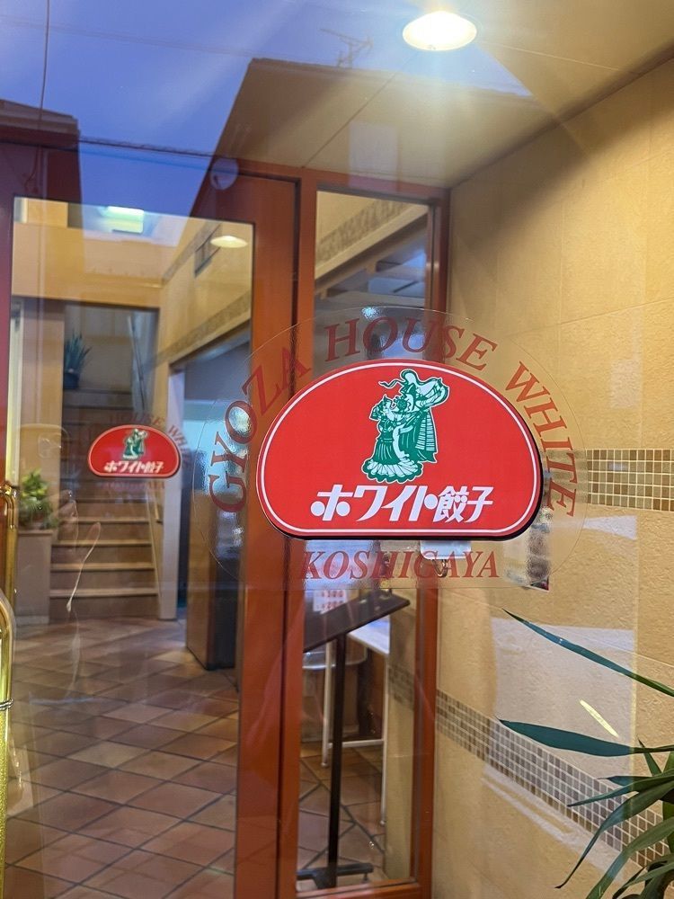 🤎アイヒンまま🤎さんが投稿したホワイト餃子 越谷店に関する口コミの画像