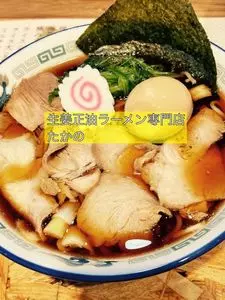 神田らーめん たかの（ボロネーゼバルXXX【旧店名】生姜正油ラーメン専門店 たかの）