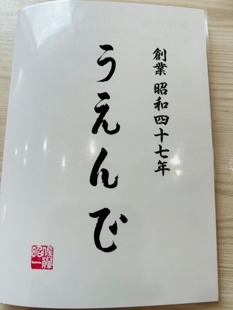 みいちゃんさんが投稿したうえんで 喜多方店に関する口コミの画像