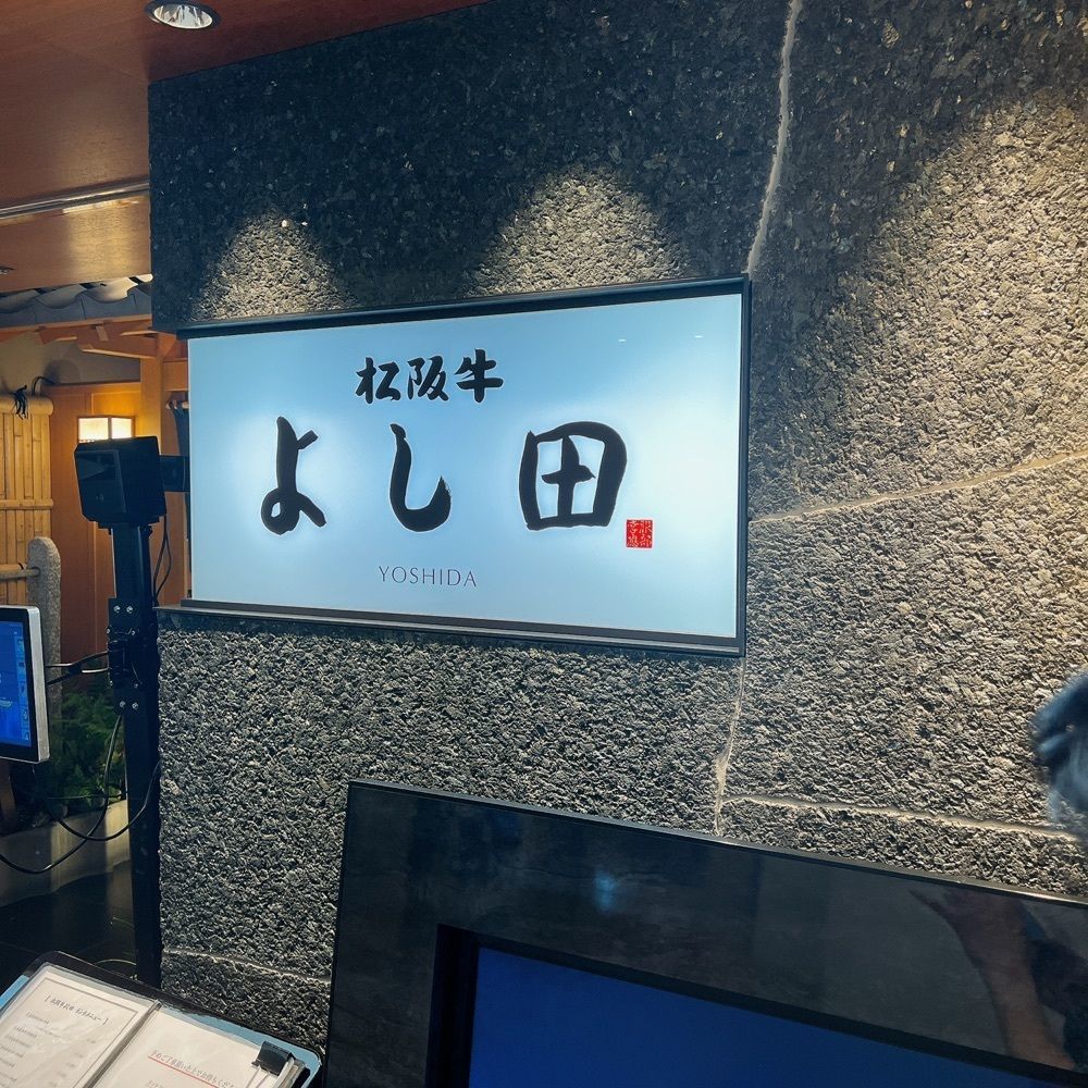 ヤジメシ　ボリューム満点東京グルメさんが投稿した松阪牛 よし田に関する口コミの画像