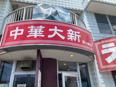 中華大新 茅ヶ崎店