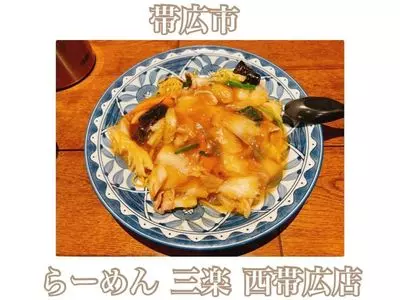 三楽 西帯広店（サンゴウ）