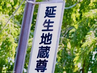 城興寺（延生地蔵尊）