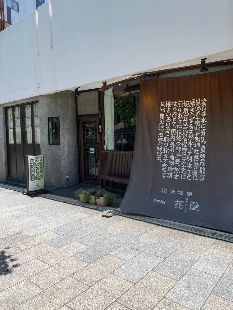 鉄道王さんが投稿した珈琲・和飲 花筐（ハナガタミ）に関する口コミの画像