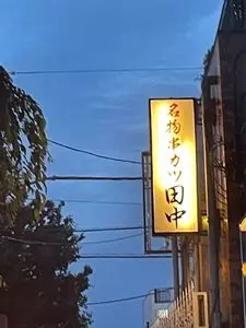 串カツ田中 つつじヶ丘店