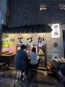 酒場 てづか