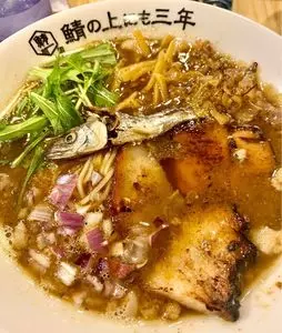鯖の上にも三年