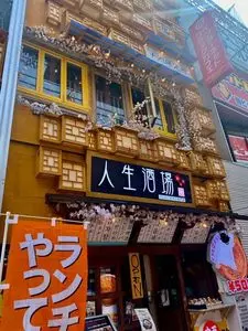 人生酒場 三ノ宮店