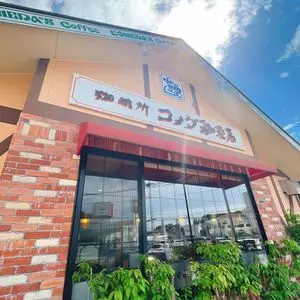 コメダ珈琲店 横浜江田店（コメダコーヒーテン）