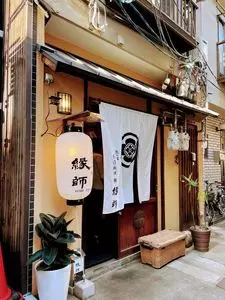 隠れ家創作料理 鮨 縁師