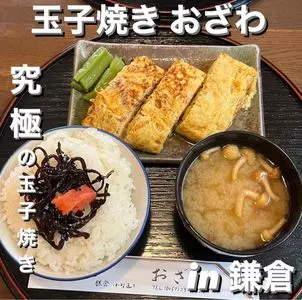 玉子焼 おざわ