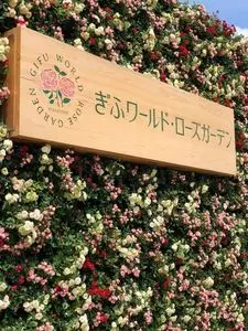 ぎふワールド・ローズガーデン
