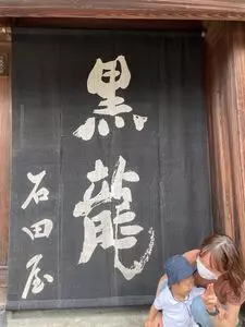 黒龍 石田屋