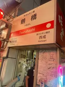 外呑処へそ 新橋0号店 Ⅱ