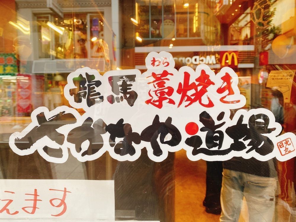 k.masa03さんが投稿した龍馬 藁焼き さかなや道場 高知帯屋町店に関する口コミの画像