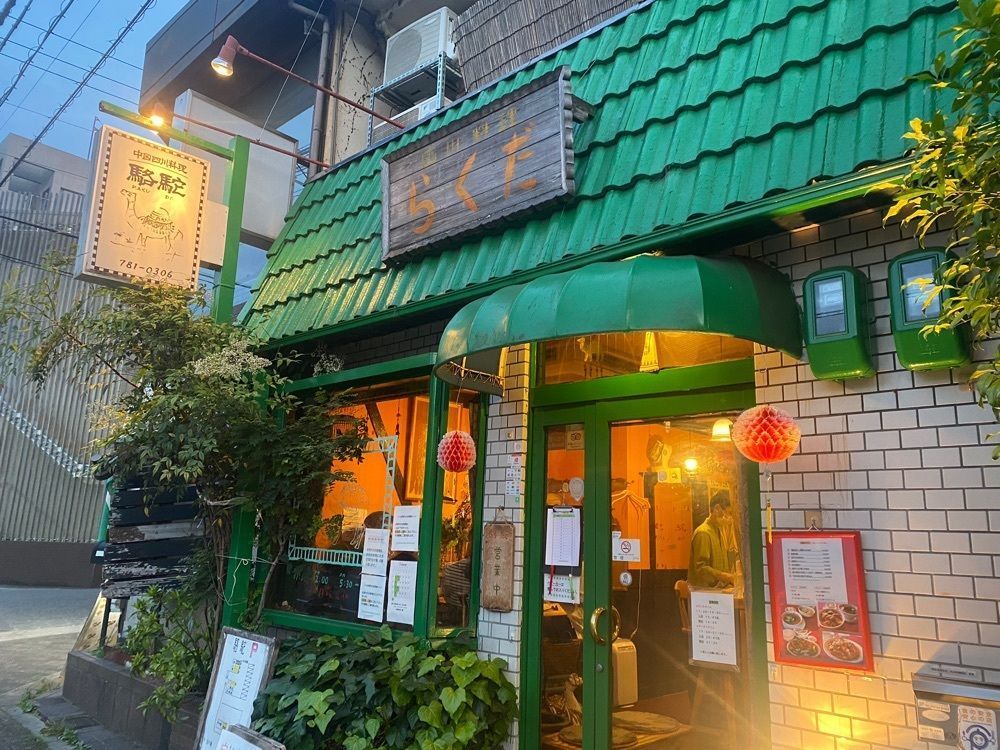 美味しいものをつまみぐいさんが投稿した中国四川料理 駱駝（らくだ）に関する口コミの画像