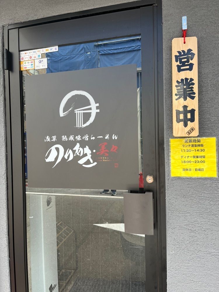 ハルさんが投稿した浅草 熟成味噌らーめん のりあき･美々に関する口コミの画像