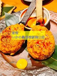 いかの墨 新宿南口店