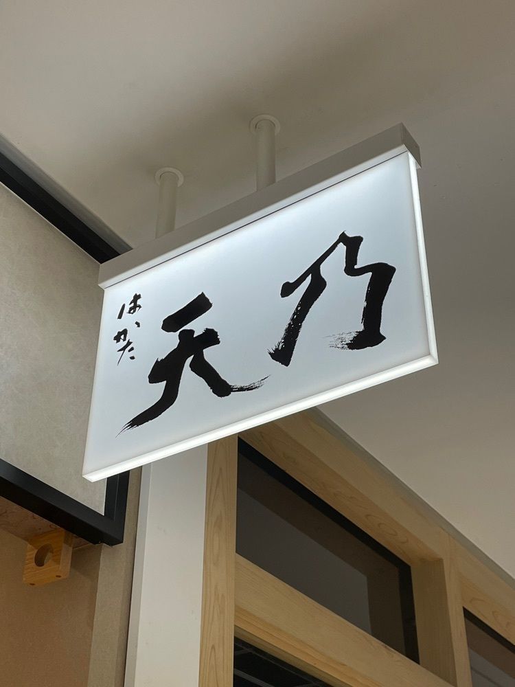 しりげグルメさんが投稿したはかた天乃 KITTE 博多店に関する口コミの画像