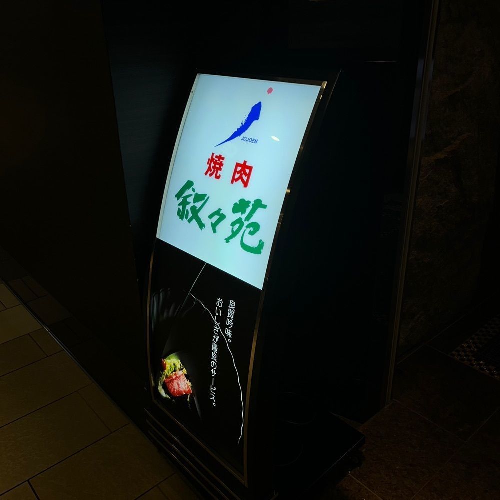 sachi_s3さんが投稿した叙々苑 KITTE博多店に関する口コミの画像