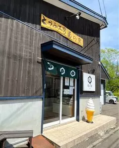 とうふ工房　菊の家（きくのや）