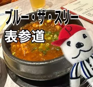 ブルー・ザ・スリー