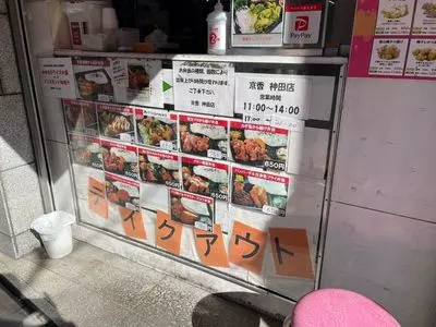 京香 神田店