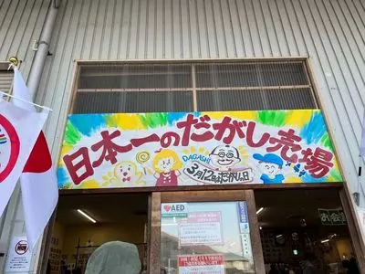 日本一のだがし売り場（にっぽんいちのだがしうりば）