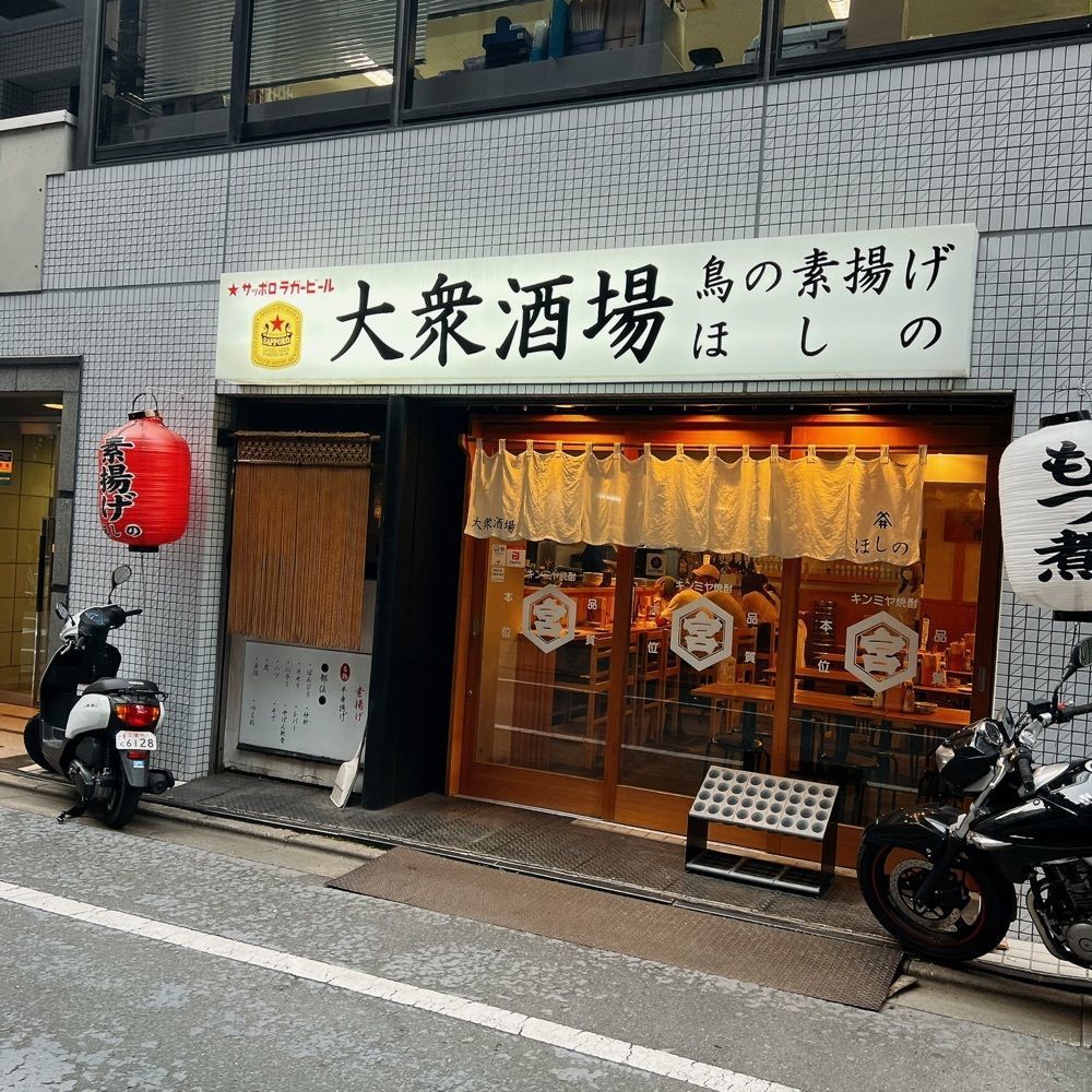 ヤジメシ　ボリューム満点東京グルメさんが投稿した大衆酒場 鳥の素揚げ ほしの 本店に関する口コミの画像