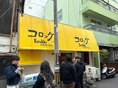 コロッケ