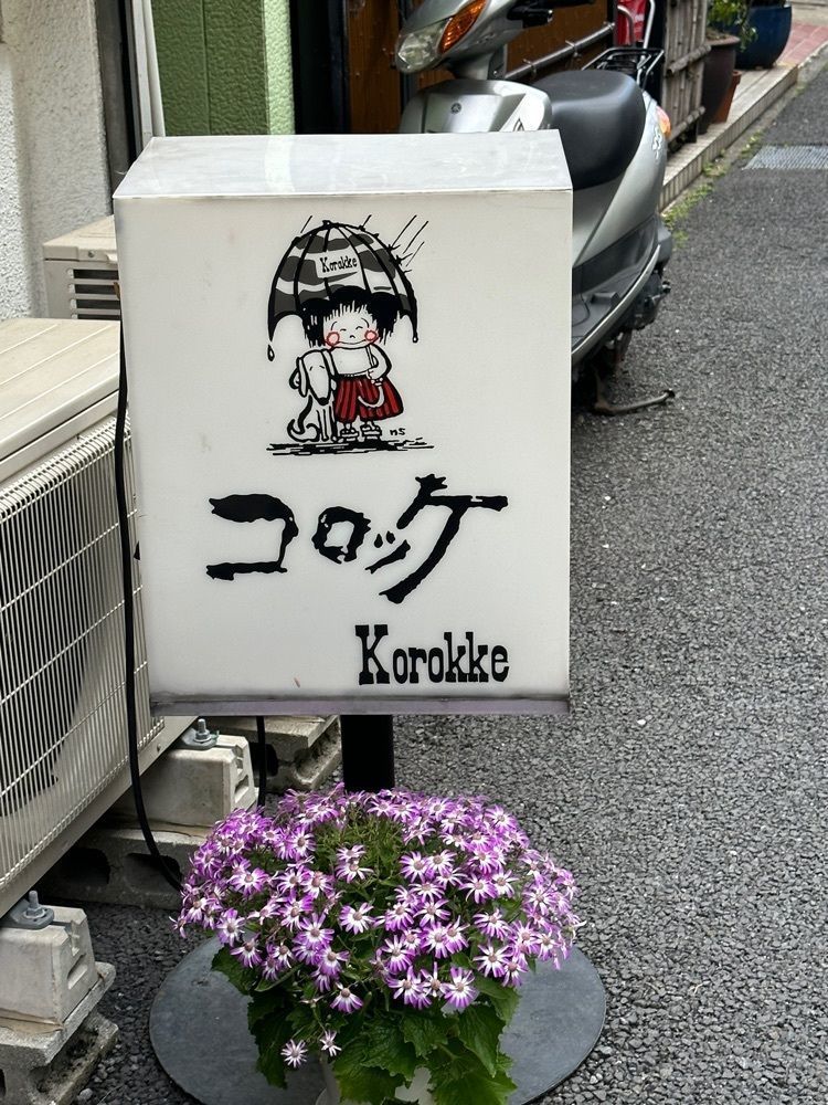 BOM-BA-YEさんが投稿したコロッケに関する口コミの画像