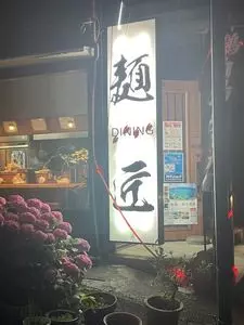麺 ダイニング タクミ（麺 DINING 匠）