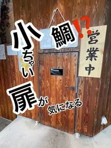 鮮魚・炭焼だいにんぐ 胡座（あぐら）