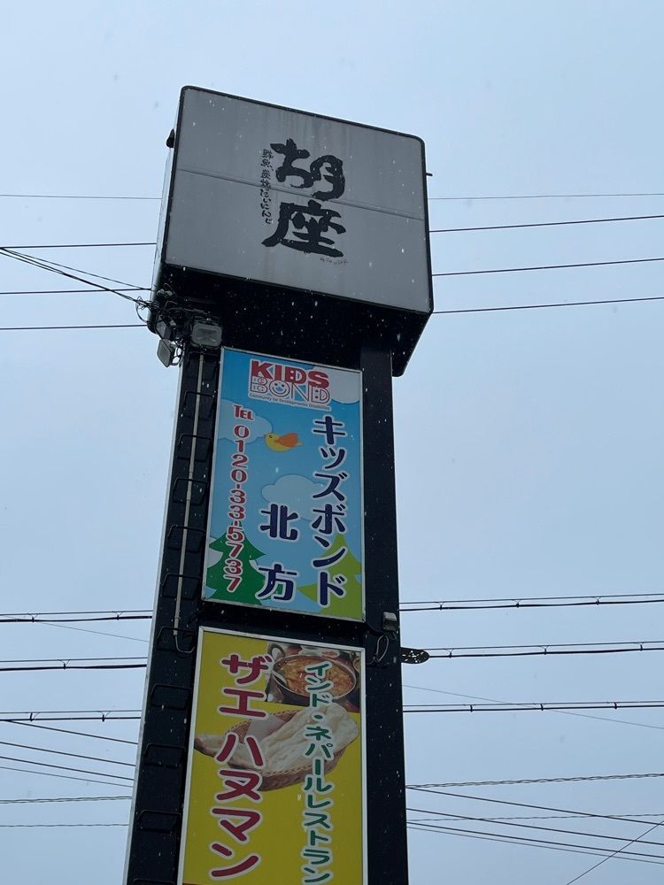 りおん💓さんが投稿した鮮魚・炭焼だいにんぐ 胡座（あぐら）に関する口コミの画像