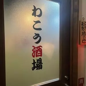 わこう酒場