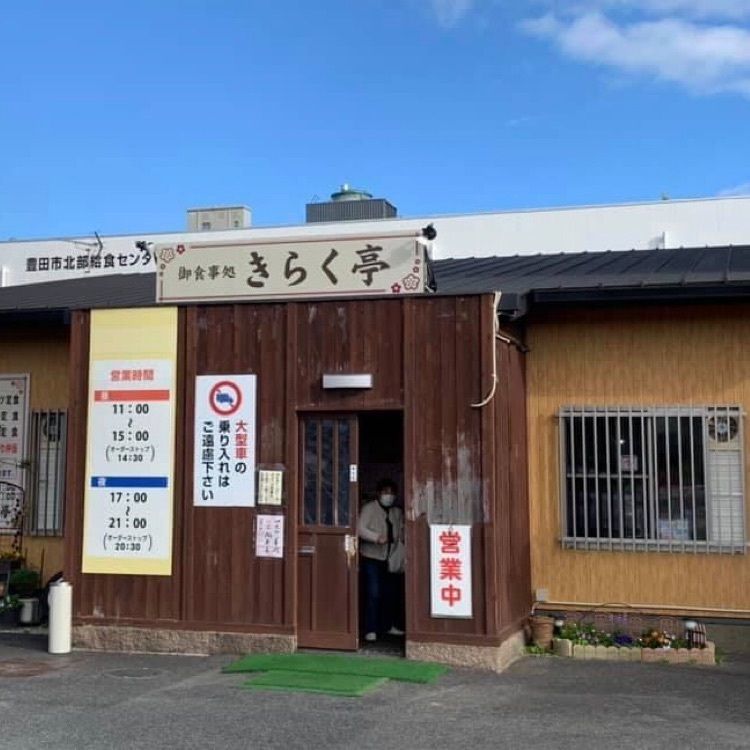 ＤＪゴン太さんが投稿したきらく亭に関する口コミの画像