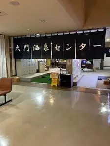 大門温泉センター