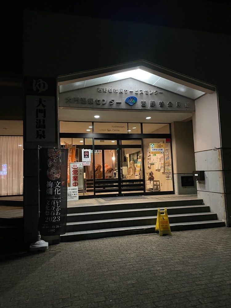 P-sanさんが投稿した大門温泉センターに関する口コミの画像
