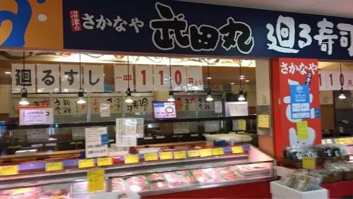 沼津のさかなや武田丸2号店（【旧店名】廻る寿司 沼津のさかなや武田丸）