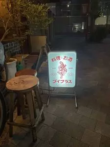ブイプラス（V plus）