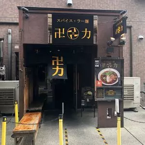 スパイス・ラー麺 卍力 西葛西店（マンリキ）