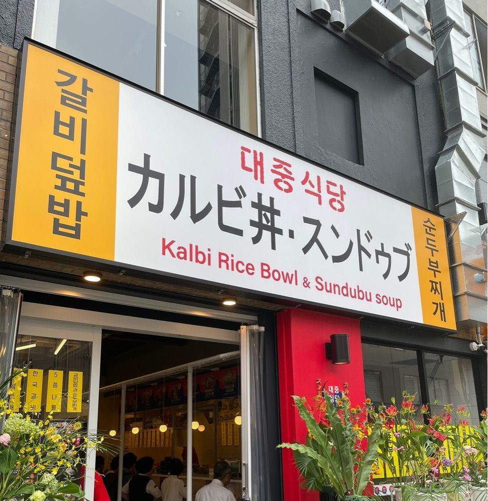 お出かけ名古屋人さんが投稿したテジュン食堂に関する口コミの画像