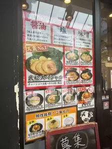 武松家 駅前大通り店(タケマツヤ) 2枚目