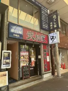 武松家 駅前大通り店(タケマツヤ) 1枚目