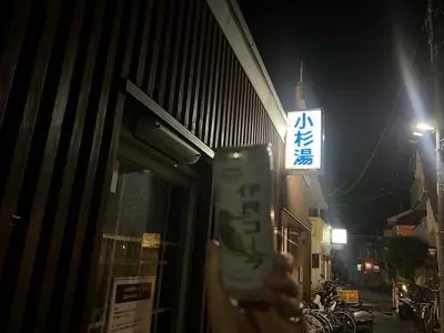 小杉湯
